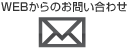 WEBからのお問い合わせ