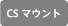 CSマウント